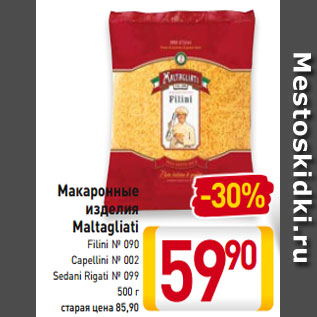 Акция - Макаронные изделия Maltagliati Filini № 090 Сapellini № 002 Sedani Rigati № 099 500 г