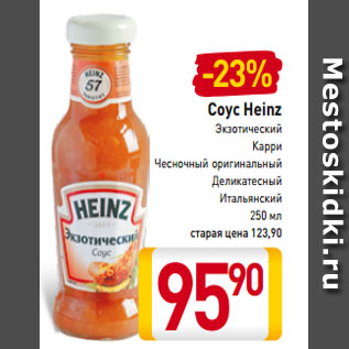 Акция - Соус Heinz Экзотический Карри Чесночный оригинальный Деликатесный Итальянский 250 мл