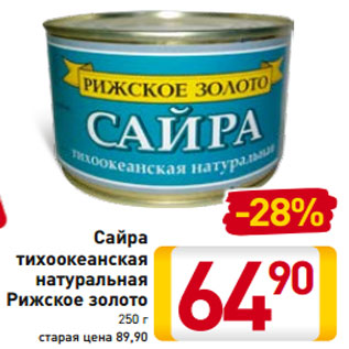 Акция - Сайра тихоокеанская натуральная Рижское золото 250 г