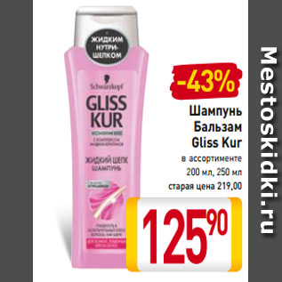 Акция - Шампунь Бальзам Gliss Kur в ассортименте 200 мл, 250 мл