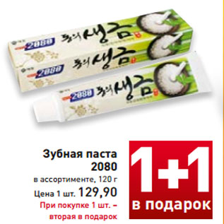 Акция - Зубная паста 2080 в ассортименте, 120 г Цена 1 шт. 129,90