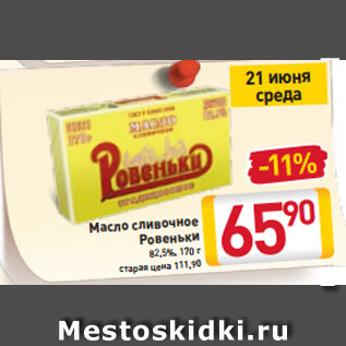 Акция - Масло cливочное Ровеньки 82,5%, 170 г