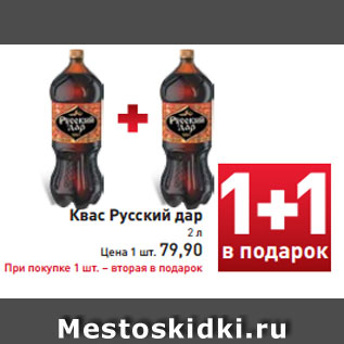 Акция - Квас Русский дар 2 л Цена 1 шт. 79,90 При покупке 1 шт. – вторая в подарок