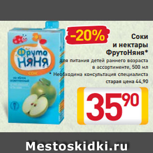 Акция - Соки и нектары ФрутоНяня* для питания детей раннего возраста в ассортименте 500 мл * Необходима консультация специалиста