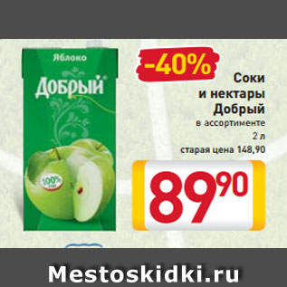 Акция - Соки и нектары Добрый в ассортименте 2 л