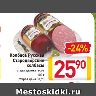 Акция - Колбаса Русская Стародворские колбасы отдел деликатесов 100 г