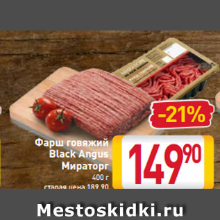 Акция - Фарш говяжий Black Angus Мираторг 400 г