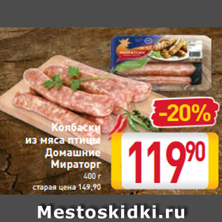 Акция - Колбаски из мяса птицы Домашние Мираторг 400 г