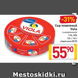 Акция - Сыр плавленый Viola в ассортименте 21%, 50% 130 г, 140 г