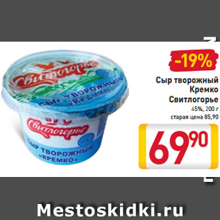 Акция - Сыр творожный Кремко Свитлогорье 45%, 200 г