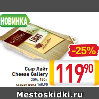 Акция - Сыр Лайт Cheese Gallery 20%, 150