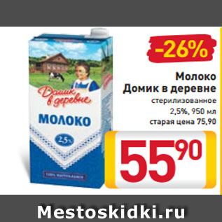 Акция - Молоко Домик в деревне стерилизованное 2,5%, 950 мл