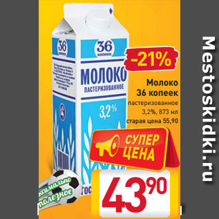 Акция - Молоко 36 копеек пастеризованное 3,2%, 873 мл