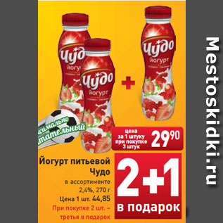 Акция - Йогурт питьевой Чудо в ассортименте 2,4%, 270 г Цена 1 шт. 44,85