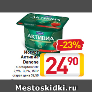 Акция - Йогурт Активиа Danone в ассортименте 2,9%, 3,2%, 150 г