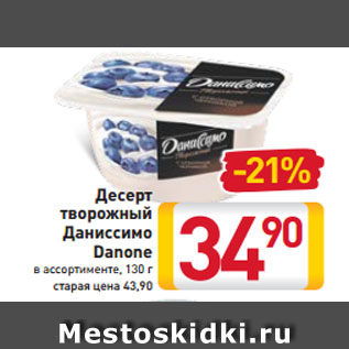 Акция - Десерт творожный Даниссимо Danone в ассортименте, 130 г