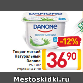 Акция - Творог мягкий Натуральный Danone 5%, 170 г