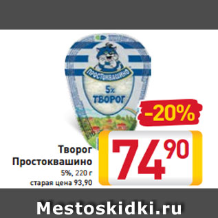 Акция - Творог Простоквашино 5%, 220 г