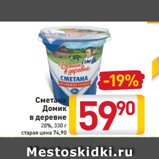 Акция - Сметана Домик в деревне 20%, 330 г