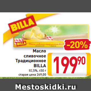 Акция - Масло сливочное Традиционное BILLA 82,5%, 450 г