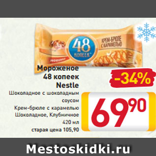 Акция - Мороженое 48 копеек Nestle Шоколадное с шоколадным соусом Крем-брюле с карамелью Шоколадное Клубничное 420 мл