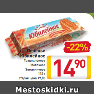 Акция - Печенье Юбилейное Традиционное Молочное Земляничное 112 г