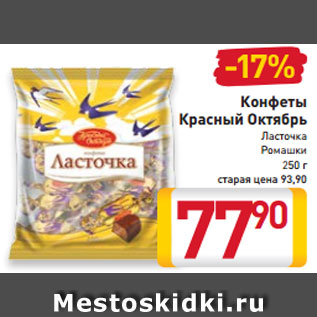 Акция - Конфеты Красный Октябрь Ласточка Ромашки 250 г