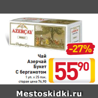 Акция - Чай Азерчай Букет С бергамотом 1 уп. х 25 пак