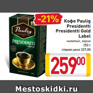 Акция - Кофе Paulig Presidentti Presidentti Gold Label молотый, зерно 250 г