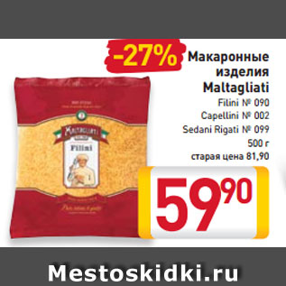 Акция - Макаронные изделия Maltagliati Filini № 090 Сapellini № 002 Sedani Rigati № 099 500 г