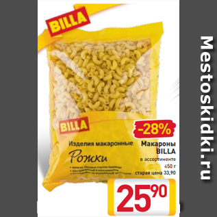 Акция - Макароны BILLA в ассортименте 450 г