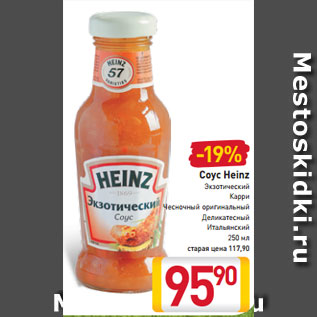 Акция - Соус Heinz Экзотический Карри Чесночный оригинальный Деликатесный Итальянский 250 мл