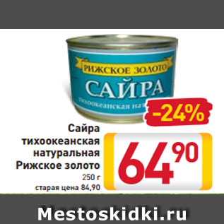 Акция - Сайра тихоокеанская натуральная Рижское золото 250 г