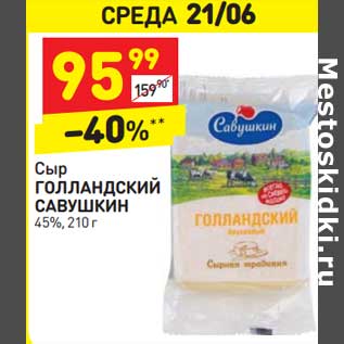 Акция - Сыр Голландский Савушкин 45%