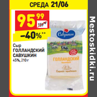 Акция - Сыр Голландский Савушкин 45%