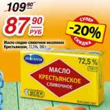 Магазин:Да!,Скидка:Масло сладко-сливочное несоленое
Крестьянское, 72,5%,