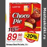 Да! Акции - Печенье Choco Pie Lotte