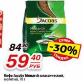 Магазин:Да!,Скидка:Кофе Jacobs Monarch классический,
молотый