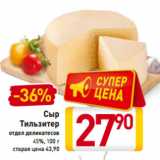 Сыр
Тильзитер отдел деликатесов
45%, 100 г