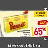 Билла Акции - Масло cливочное
Ровеньки
82,5%, 170 г