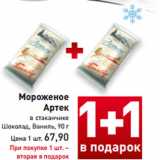 Магазин:Билла,Скидка:Мороженое
Артек в стаканчике
Шоколад, Ваниль, 90 г
Цена 1 шт. 67,90