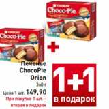 Магазин:Билла,Скидка:Печенье
ChocoPie
Orion
360 г
Цена 1 шт. 149,90