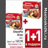 Магазин:Билла,Скидка:Печенье
ChocoPie
Orion
360 г
Цена 1 шт. 149,90