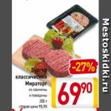 Магазин:Билла,Скидка:Бургер 
классический
Мираторг
из свинины
и говядины
200 