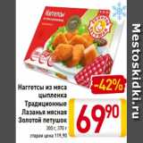 Магазин:Билла,Скидка:Наггетсы из мяса
цыпленка
Традиционные
Лазанья мясная
Золотой петушок
300 г, 370 г