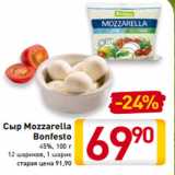 Магазин:Билла,Скидка:Сыр Mozzarella
Bonfesto
45%, 100 г
12 шариков, 1 шарик