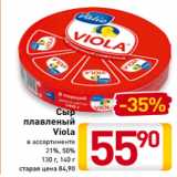 Магазин:Билла,Скидка:Сыр
плавленый
Viola
в ассортименте
21%, 50%
130 г, 140 г