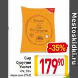 Магазин:Билла,Скидка:Сыр
Сулугуни
Умалат
45%, 280 г 