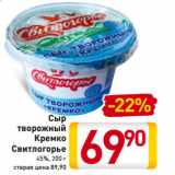 Магазин:Билла,Скидка:Сыр
творожный
Кремко
Свитлогорье
45%, 200 г