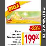 Магазин:Билла,Скидка:Масло
сливочное
Традиционное
BILLA
82,5%, 450 г